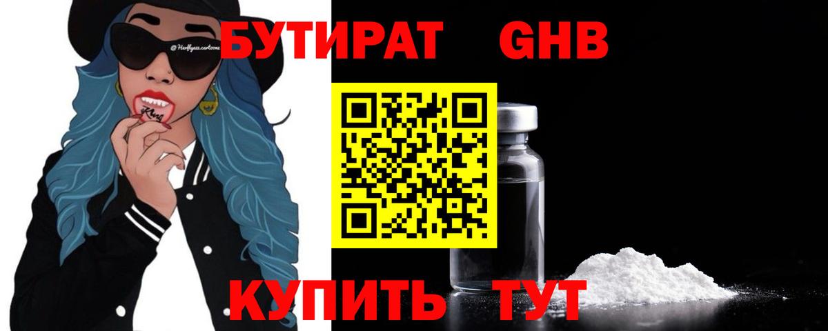 Бутират GHB Малоярославец